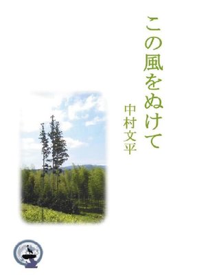 cover image of この風を抜けて